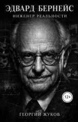 обложка книги Георгий Жуков "Эдвард Бернейс. Инженер реальности"