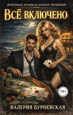 обложка книги Валерия Бурневская "Всё включено"