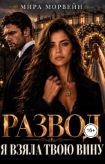 обложка книги Мира Морвейн "Развод. Я взяла твою вину"