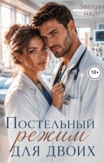 обложка книги Эвелин Найт "Постельный режим для двоих"