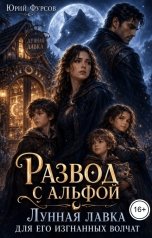 обложка книги Юрий Фурсов "Развод с альфой. Лунная лавка для его изгнанных волчат"