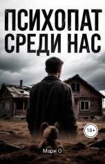 обложка книги Мари О "Психопат среди нас"