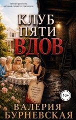 обложка книги Валерия Бурневская "Клуб пяти вдов"