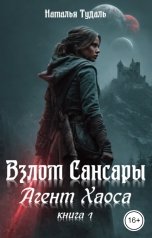 обложка книги Наталья Тудаль "Взлом Сансары"