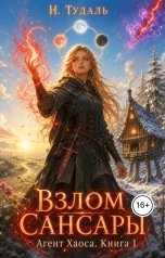 обложка книги Наталья Тудаль "Взлом Сансары"