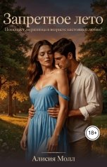 обложка книги Алисия Молл "Запретное лето"