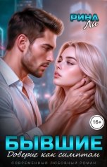 обложка книги Рина Ли "Бывшие. Доверие как симптом"