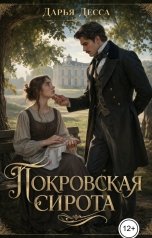 обложка книги Дарья Десса "Покровская сирота"