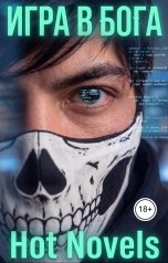 обложка книги Hot novels "Игра в Бога"