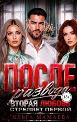обложка книги Мамаева Ольга "После развода. Вторая любовь стреляет первой"