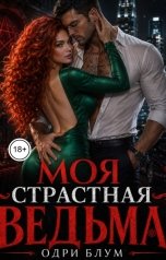 обложка книги Одри Блум "Моя страстная ведьма"
