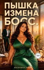 обложка книги Василина Лав "Пышка и Босс. Измена за безразличие."