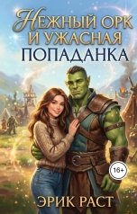 обложка книги Эрик Раст "Нежный орк и ужасная попаданка"