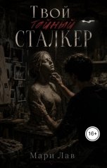 обложка книги Мари Лав "Твой тайный сталкер"