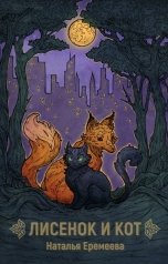 обложка книги Наталья Еремеева "Лисёнок и Кот. Сказки"