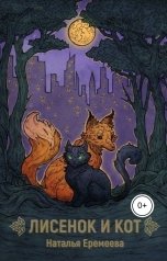 обложка книги Наталья Еремеева "Лисёнок и Кот. Сказки"