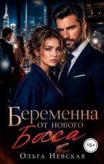 обложка книги Ольга Невская "Беременна от нового босса"