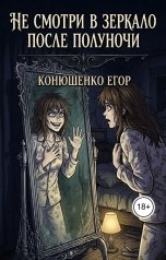 обложка книги Конюшенко Егор "Не смотри в зеркало после полуночи"