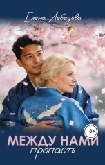 обложка книги Елена Лебедева "Между нами пропасть"