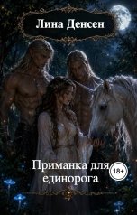 обложка книги Лина Денсен "Приманка для единорога"