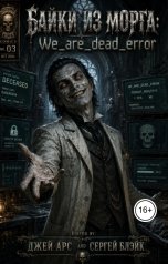 обложка книги Джей Арс, Сергей Блэйк "Байки из морга: "Wearedeaderror""