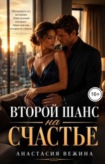 обложка книги Анастасия Вежина "Второй шанс на счастье"