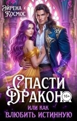 обложка книги Эйрена Космос "Спасти дракона, или как влюбить истинную"