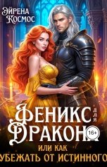 обложка книги Эйрена Космос "Феникс для дракона, или как убежать от истинного"