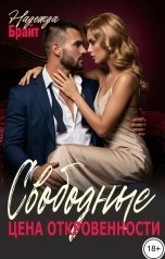 обложка книги Надежда Брайт Светлая "Свободные. Цена откровенности"