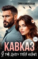 обложка книги Сима Кавсказская "Кавказ. Я так долго тебя искал"