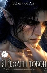 обложка книги Камелия Рав "Я болен тобой"