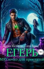 обложка книги Мария Милюкова "Егерь. МЯУлочко для проклятой"