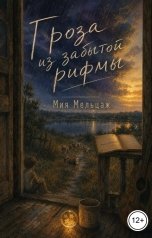 обложка книги Мия Мельцаж "Гроза из забытой рифмы"