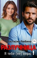 обложка книги Анастасия Любина "Разлучница. Я тебе (не) верю!"
