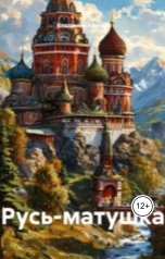 обложка книги Владимир Алексеевич Афутин "Русь-матушка"