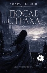 обложка книги Лиара Вессон "После страха"