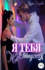 обложка книги МИРА ГРОЗОВА "Я. Тебя. Не отпускал."