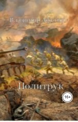 обложка книги Владимир Алексеевич Афутин "Политрук"