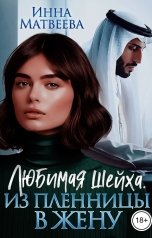 обложка книги Инна Матвеева "Любимая шейха. Из пленницы в жену"