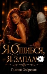 обложка книги Галина Озёрская "Я ошибся. Я заплачу"