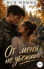 обложка книги Яся Ивина "От меня не убежишь"
