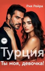 обложка книги Рия Рейра "Турция. Ты моя, девочка!"