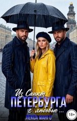обложка книги Лекса Манго "Из Санкт Петербурга с "любовью"..."