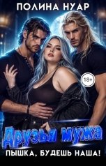 обложка книги Полина Нуар "Друзья мужа. Пышка, будешь наша!"