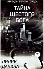 обложка книги Лилия Дедова "Тайна шестого бога"