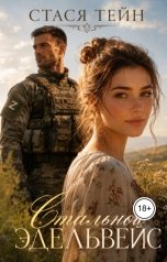 обложка книги Стася Тейн "Стальной Эдельвейс"