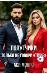 обложка книги Ася Монро "Попутчики: только не говори "тише""