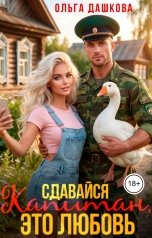 обложка книги Ольга Дашкова "Сдавайся Капитан, это Любовь"