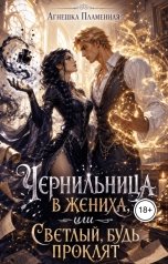 обложка книги Агнешка Пламенная "Чернильница в жениха, или Светлый, будь проклят"