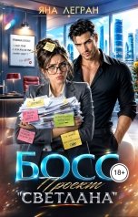 обложка книги Яна Легран "Босс. Проект "Светлана""